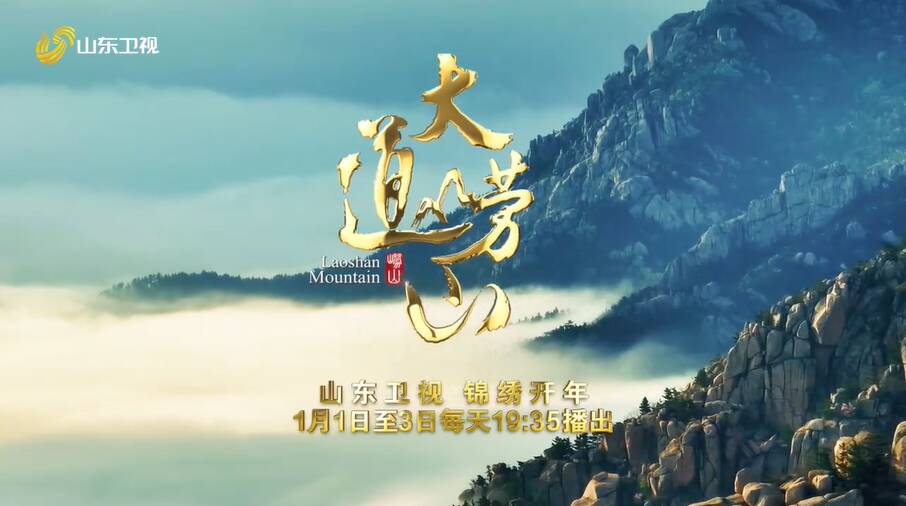 闪电评论｜与《大道崂山》一起邂逅仙境山海